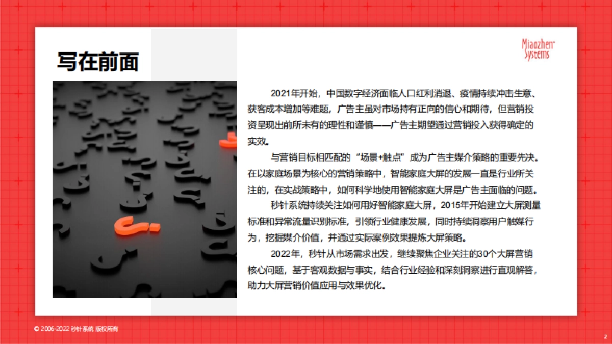 秒针系统:2022智能家庭大屏营销30问_第2页