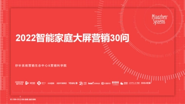 秒针系统：2022智能家庭大屏营销30问