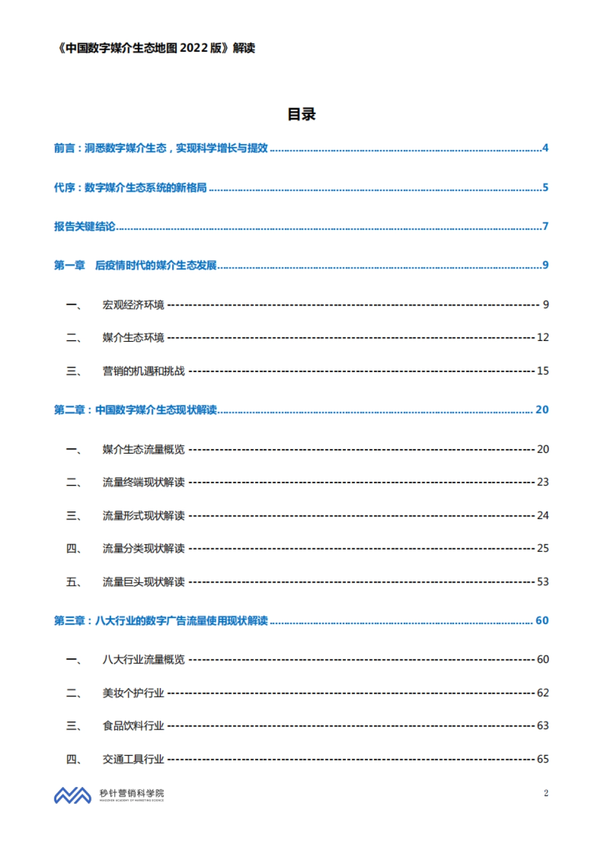 秒针营销科学院-中国数字媒介生态地图2022版解读_第2页