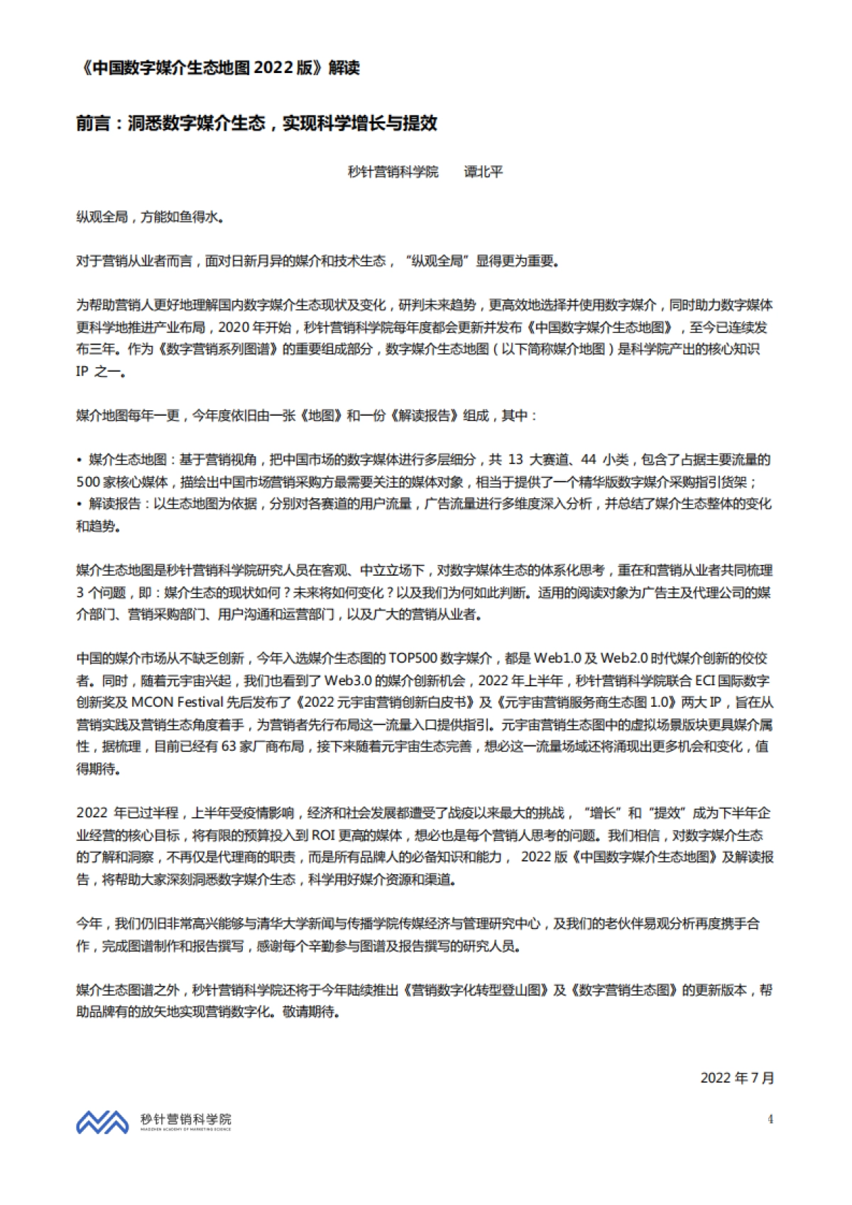 秒针营销科学院-中国数字媒介生态地图2022版解读_第4页