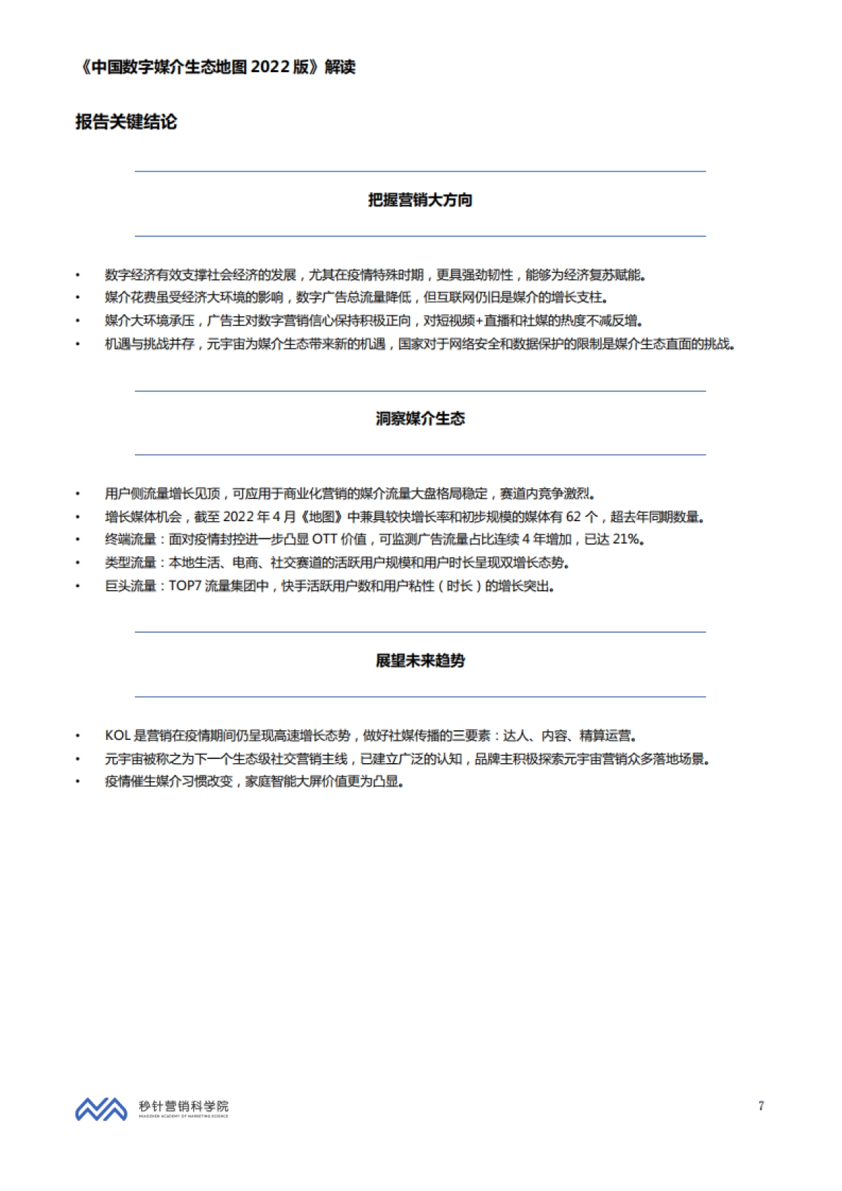 秒针营销科学院-中国数字媒介生态地图2022版解读_第7页