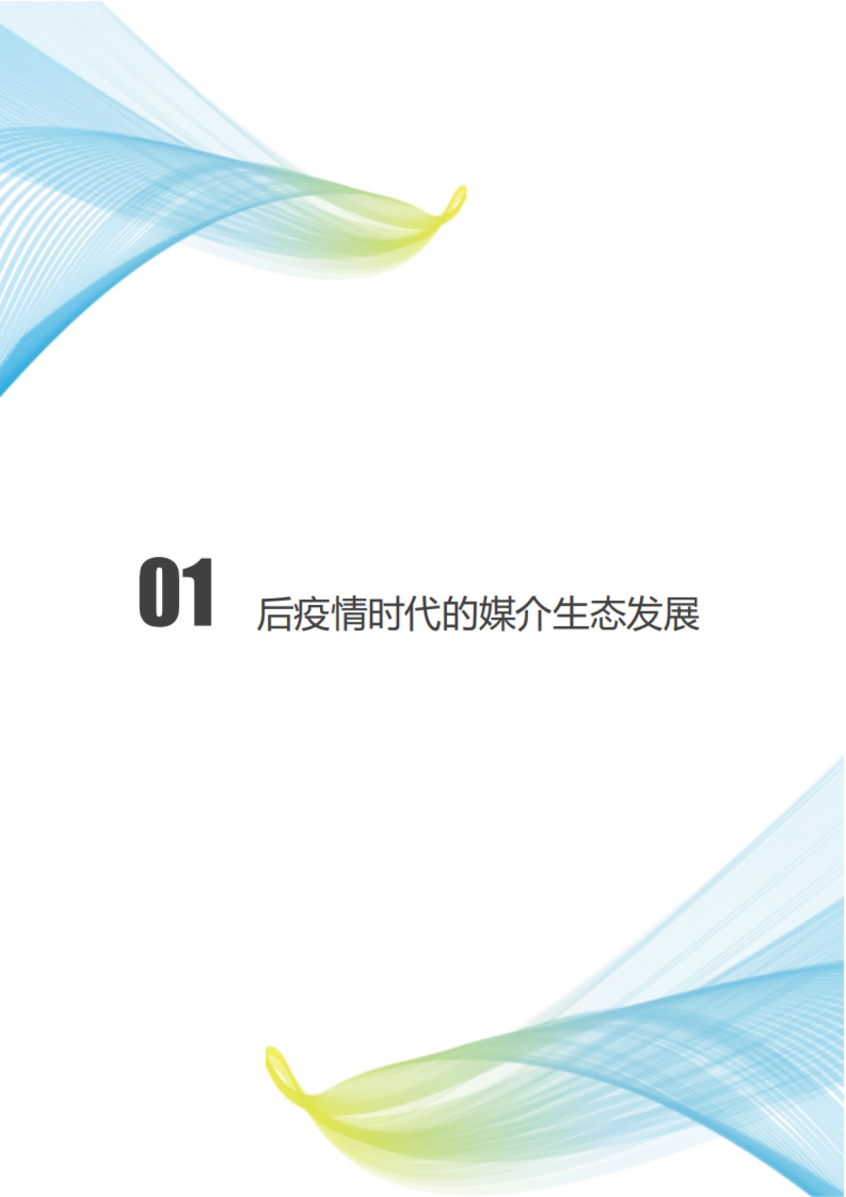 秒针营销科学院-中国数字媒介生态地图2022版解读_第8页