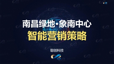 南昌绿地象南中心智能营销