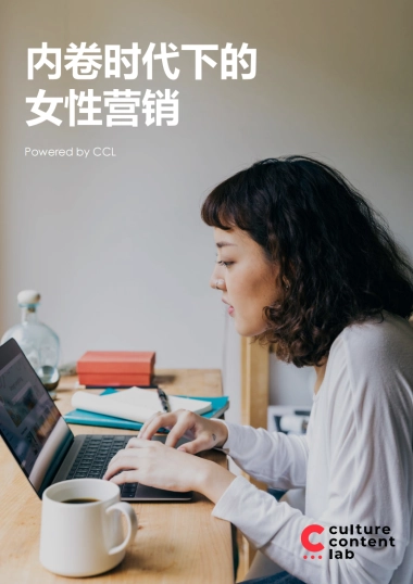 内卷时代下的女性营销