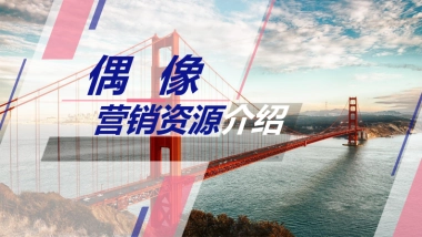 偶像营销资源介绍