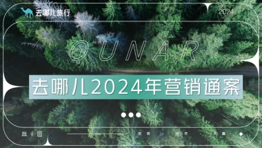 去哪儿2024年营销通案