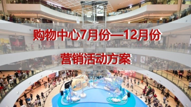 商业购物中心7-12月份营销活动方案