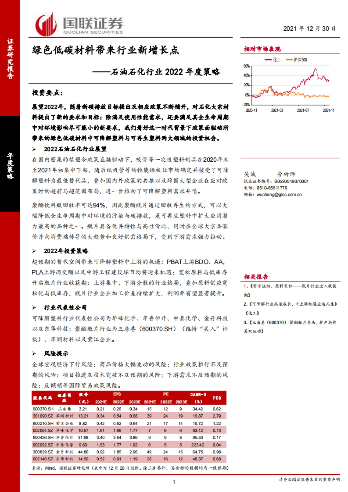 石油石化行业2022年度策略:绿色低碳材料带来行业新增长点-国联证券-36页_第1页