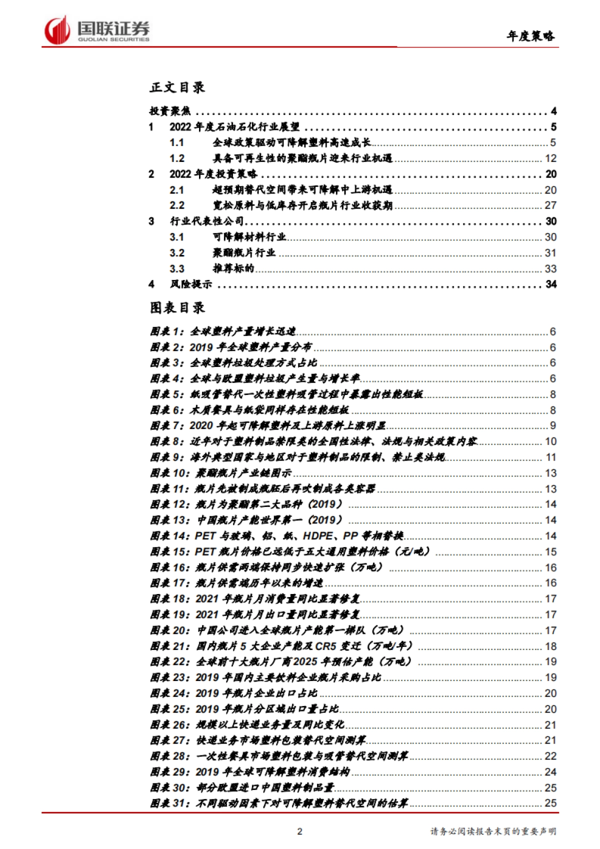 石油石化行业2022年度策略:绿色低碳材料带来行业新增长点-国联证券-36页_第2页