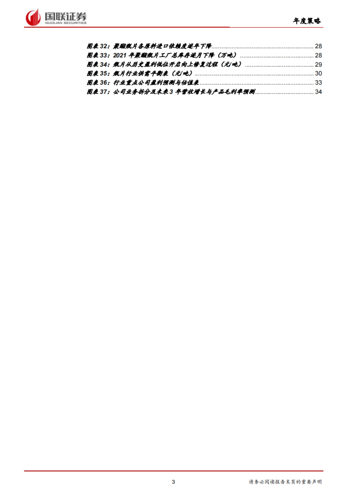 石油石化行业2022年度策略:绿色低碳材料带来行业新增长点-国联证券-36页_第3页