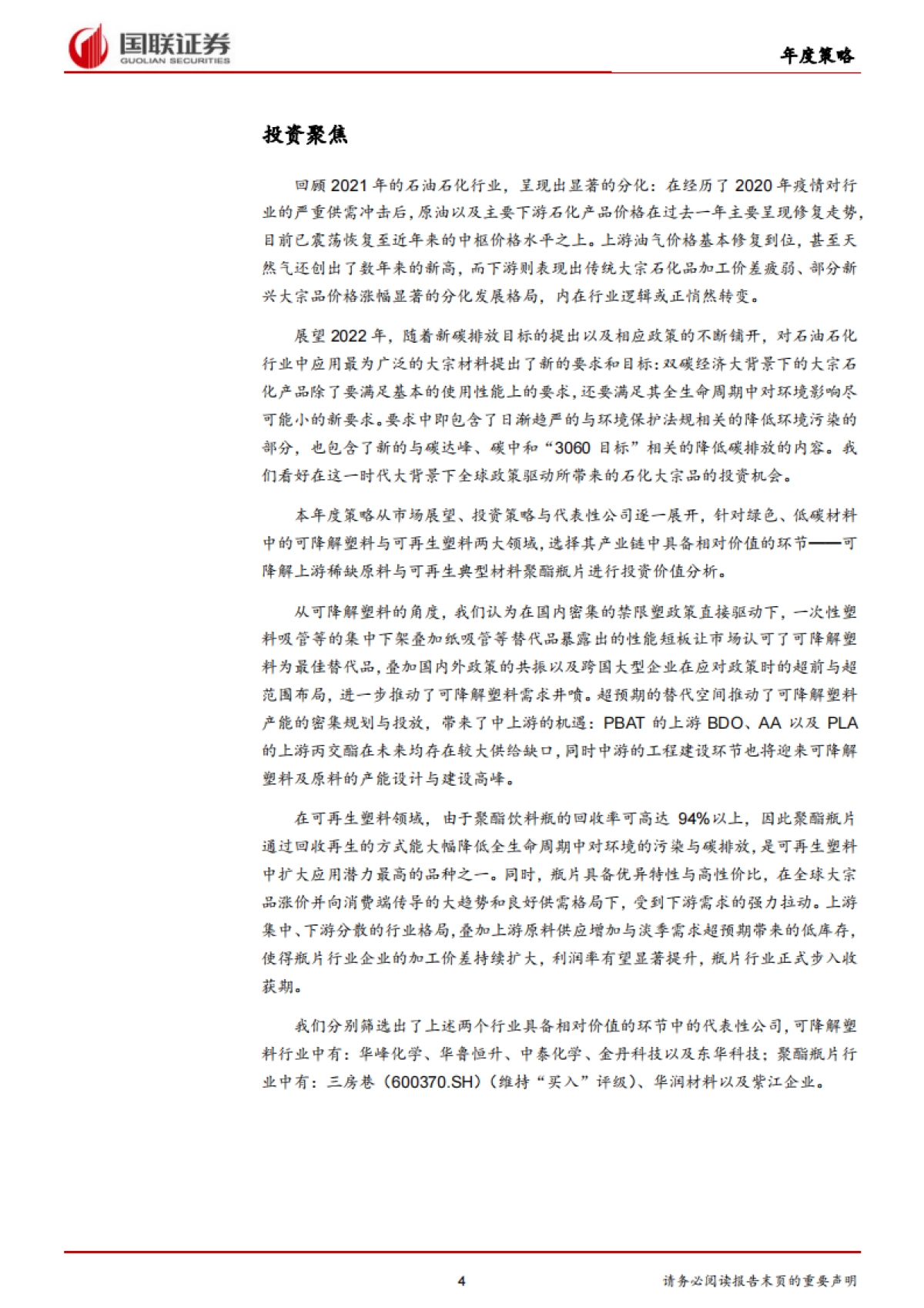 石油石化行业2022年度策略:绿色低碳材料带来行业新增长点-国联证券-36页_第4页