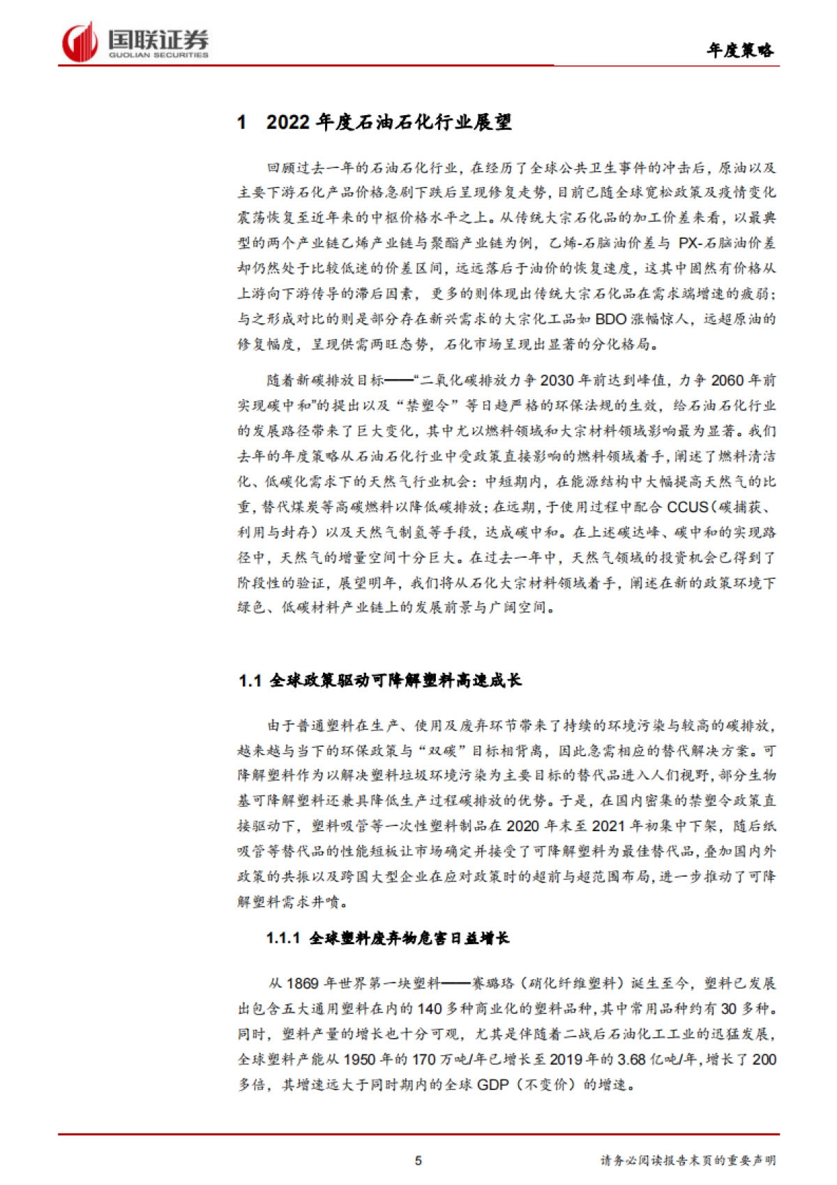 石油石化行业2022年度策略:绿色低碳材料带来行业新增长点-国联证券-36页_第5页