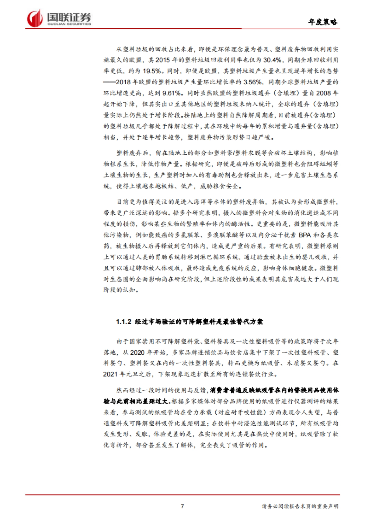 石油石化行业2022年度策略:绿色低碳材料带来行业新增长点-国联证券-36页_第7页