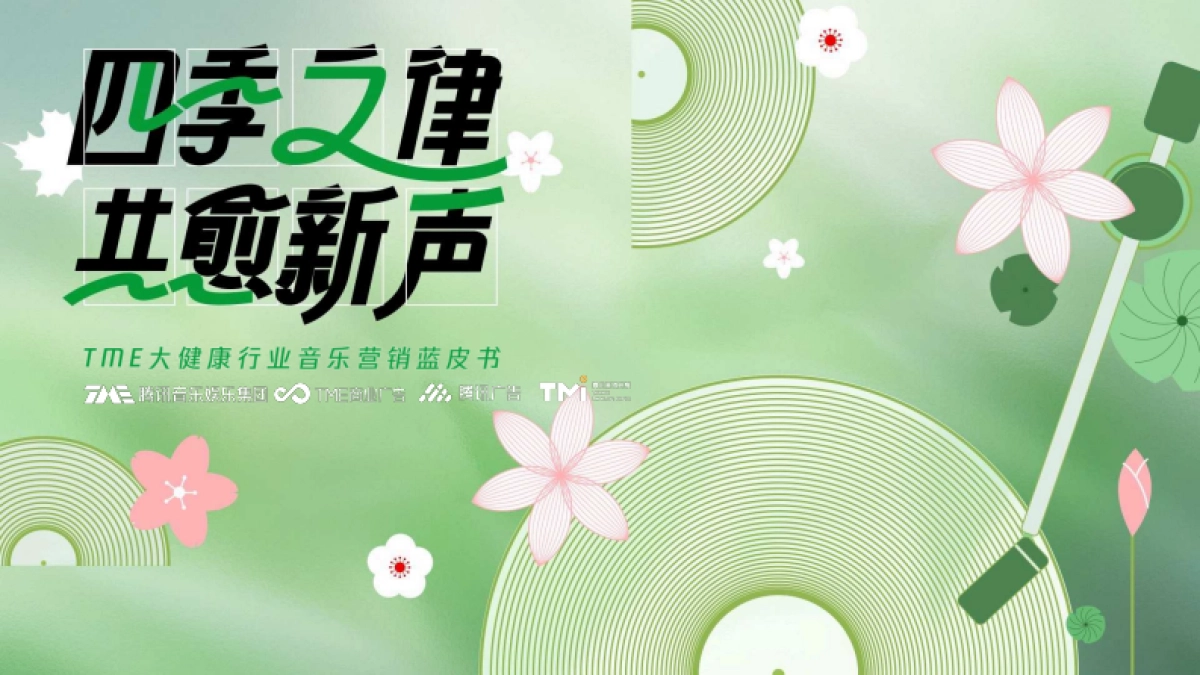 四季之律共愈新声腾讯音乐TME大健康行业音乐营销蓝皮书_第1页