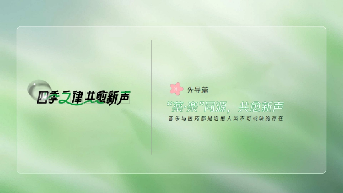 四季之律共愈新声腾讯音乐TME大健康行业音乐营销蓝皮书_第3页