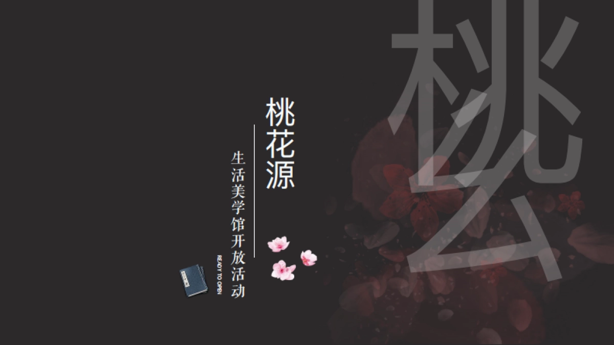 桃花源生活美学馆开放「古风营销中心开放」活动方案_第1页