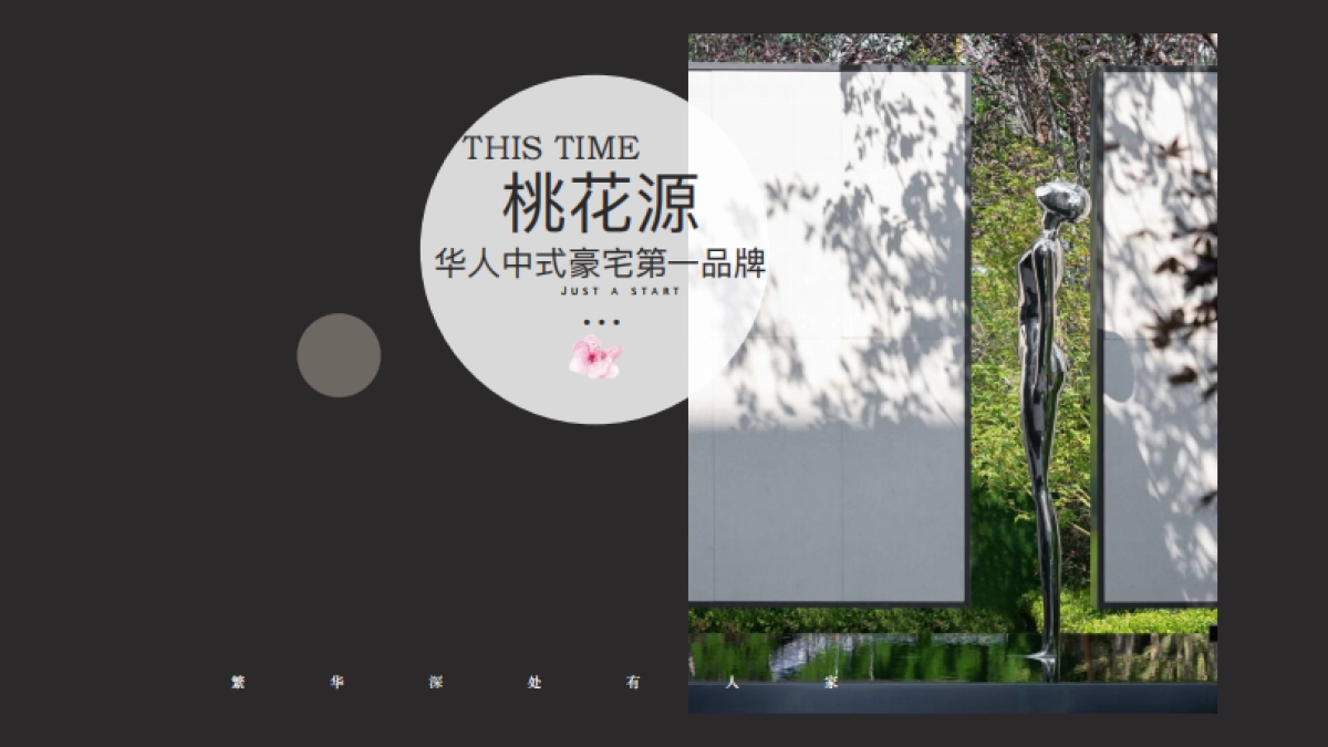 桃花源生活美学馆开放「古风营销中心开放」活动方案_第2页