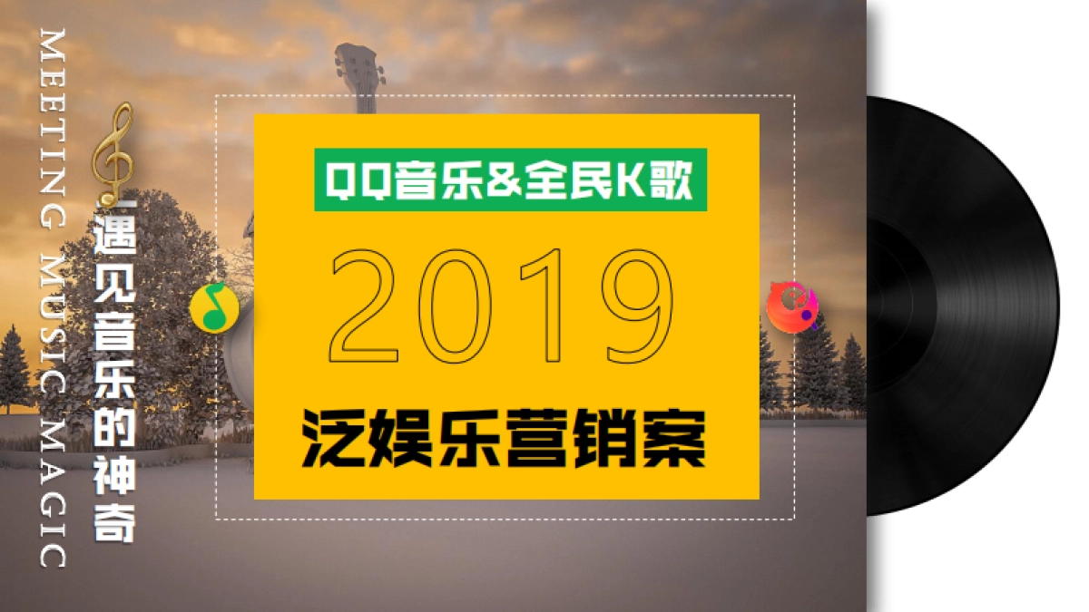 腾讯音乐娱乐营销策略方案_第1页