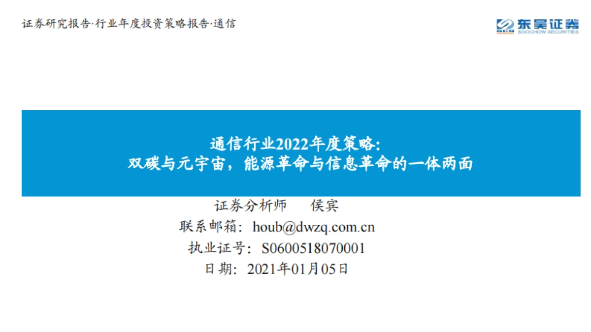 通信行业2022年度策略：双碳与元宇宙，能源革命与信息革命的一体两面_第1页