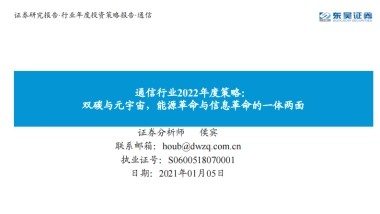 通信行业2022年度策略：双碳与元宇宙，能源革命与信息革命的一体两面