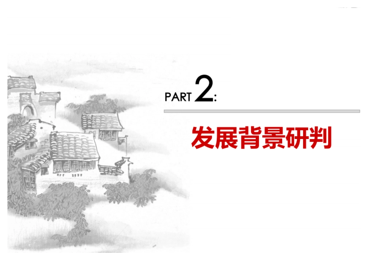 皖新朗诗高新地块发展策略与营销建议_第10页