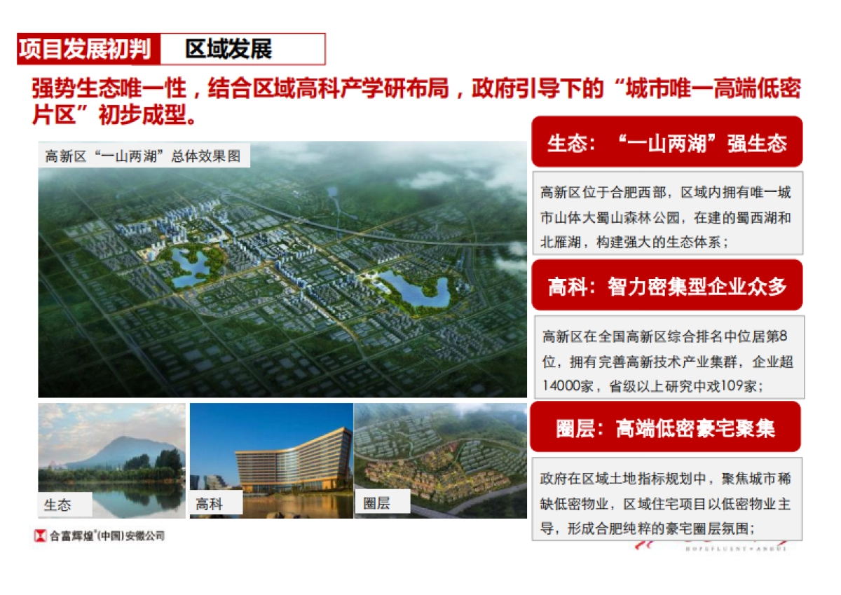 皖新朗诗高新地块发展策略与营销建议_第5页