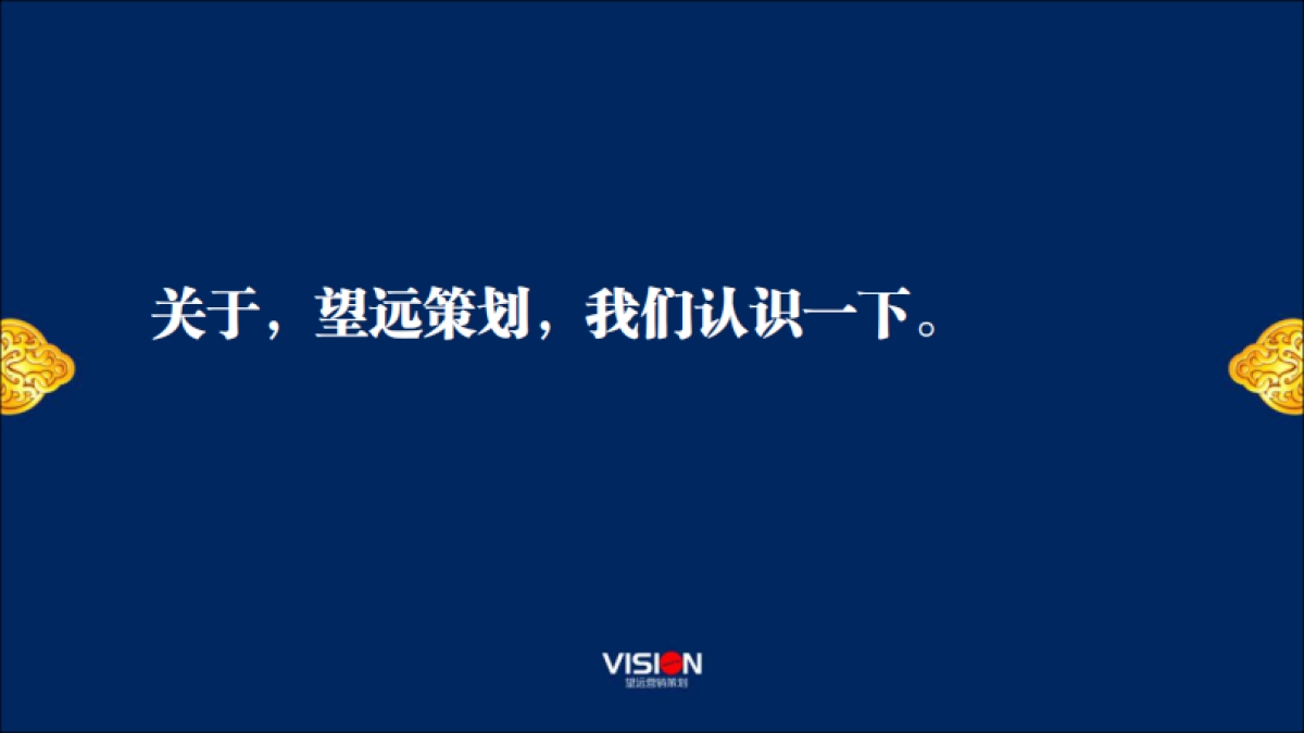 望远营销策划机构（新）_第2页