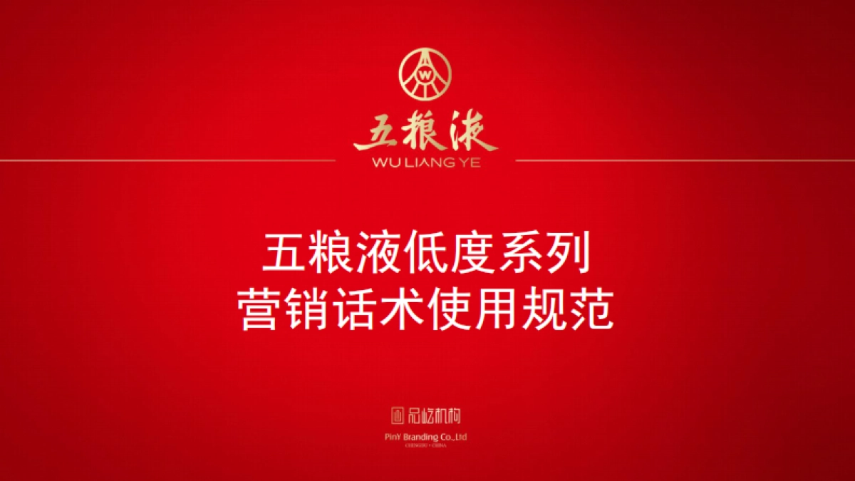 五粮液低度系列营销话术使用规范_第1页