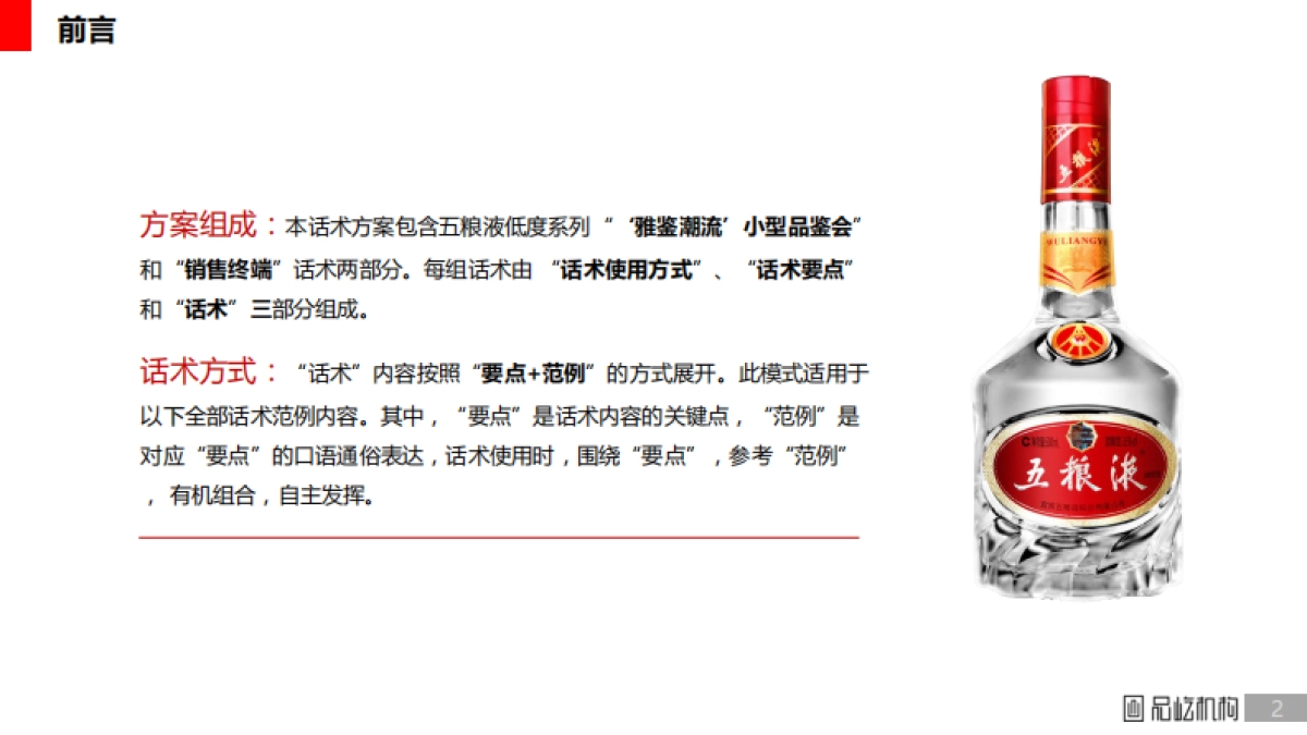 五粮液低度系列营销话术使用规范_第2页