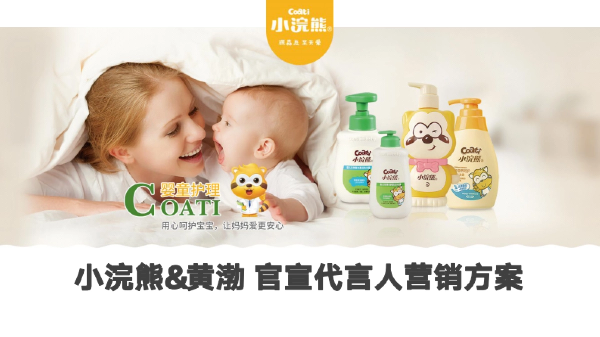小浣熊&黄渤官宣代言人营销方案_第1页