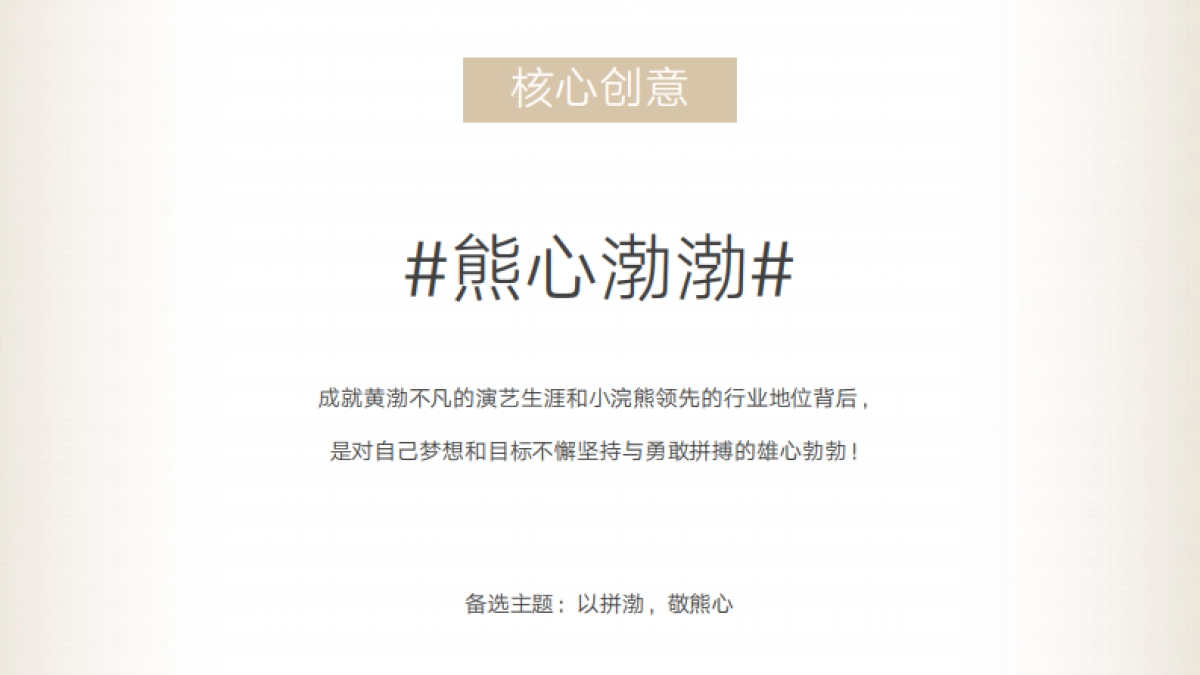 小浣熊&黄渤官宣代言人营销方案_第7页