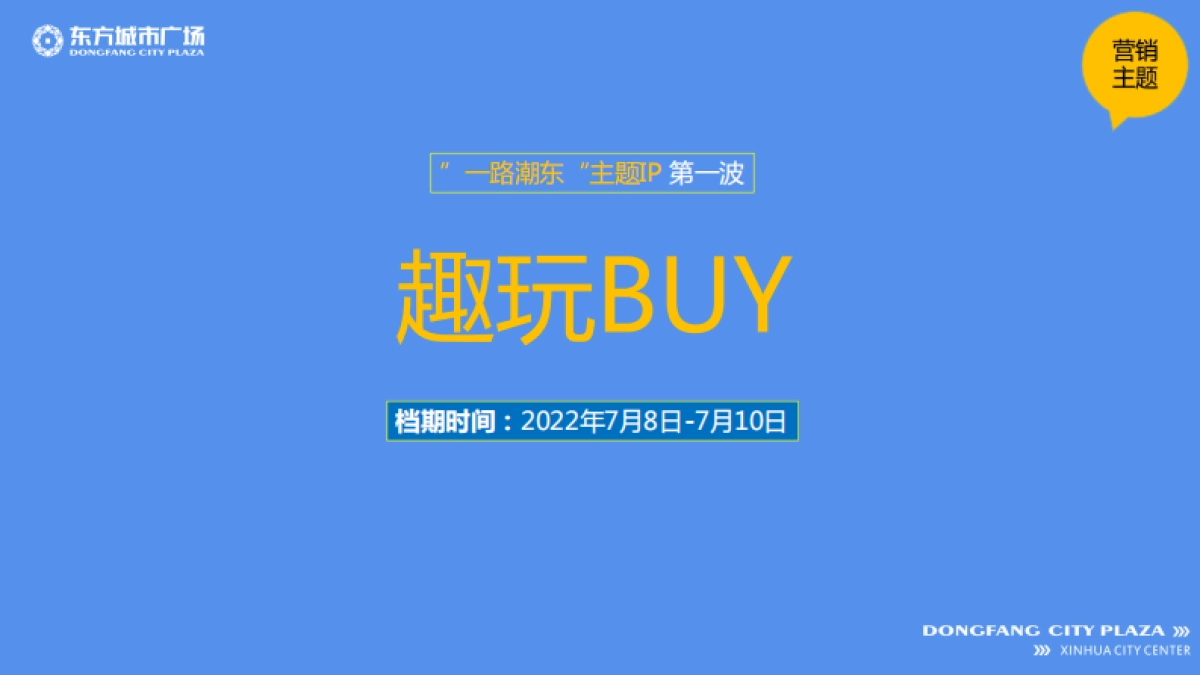 新化东方城市广场《一路潮东》暑期营销方案-65P_第10页