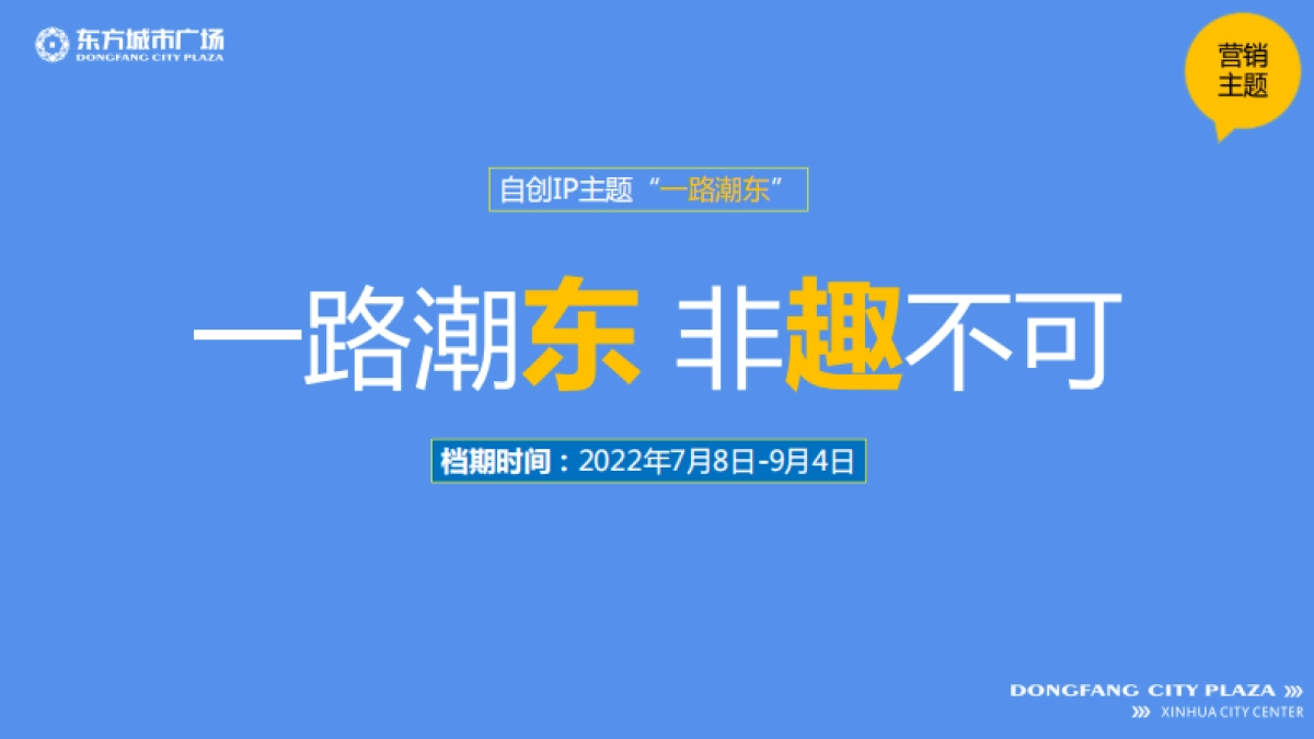 新化东方城市广场《一路潮东》暑期营销方案-65P_第7页