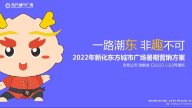 新化东方城市广场《一路潮东》暑期营销方案-65P