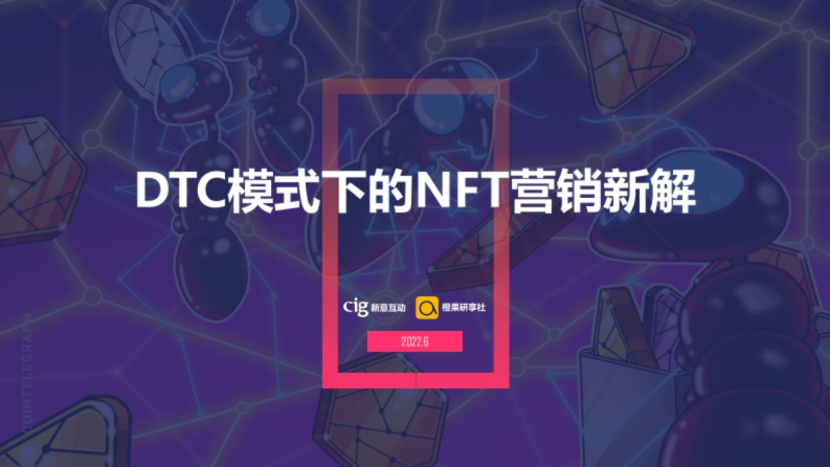 新意互动&橙果研享社：DTC模式下的NFT营销新解_第1页
