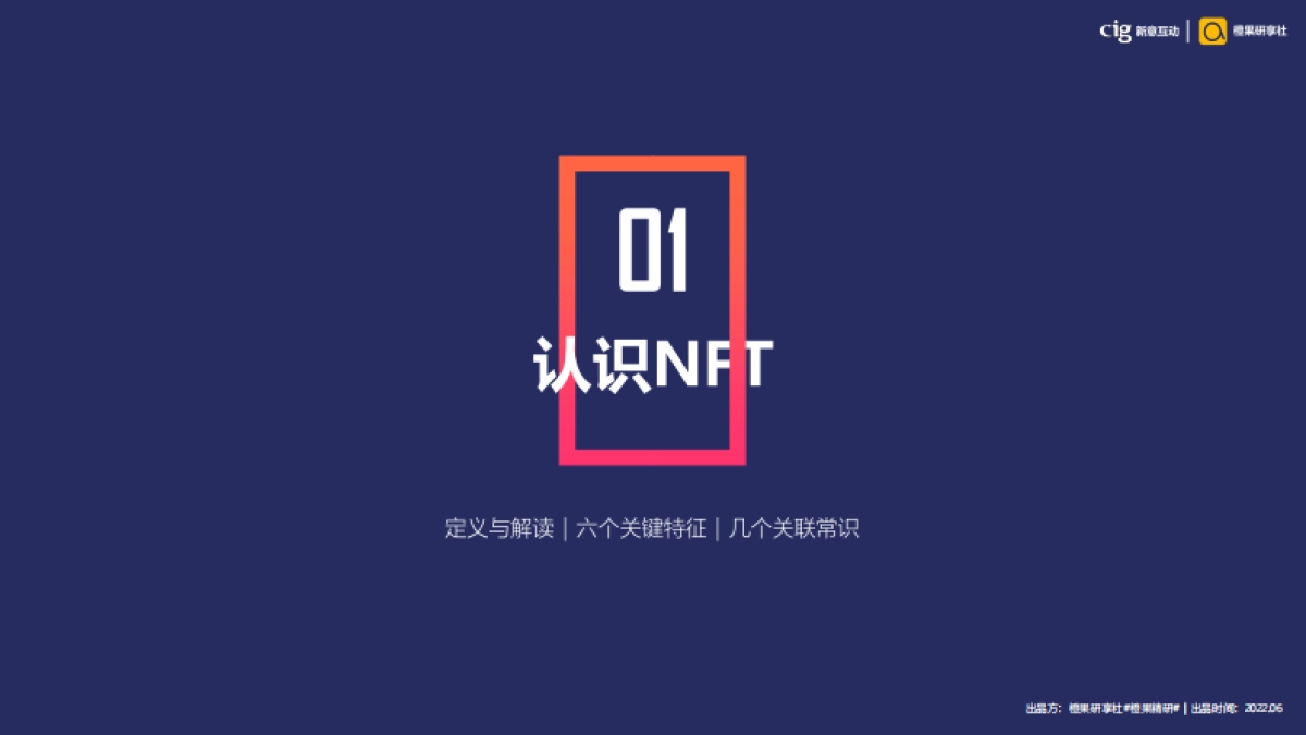 新意互动&橙果研享社：DTC模式下的NFT营销新解_第3页