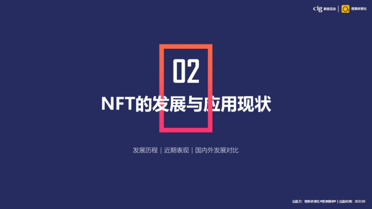 新意互动&橙果研享社：DTC模式下的NFT营销新解_第7页