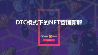 新意互动&橙果研享社：DTC模式下的NFT营销新解