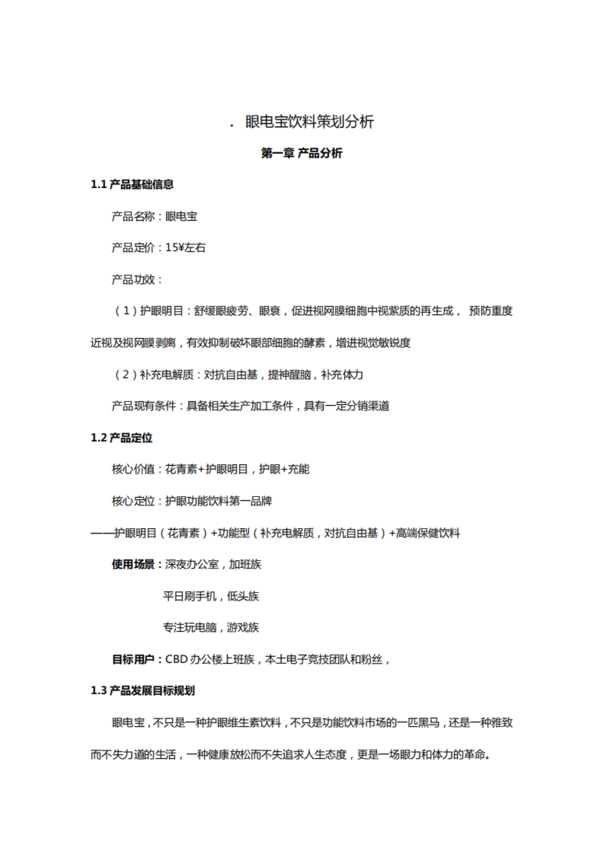 眼电宝营销策划方案 _第1页