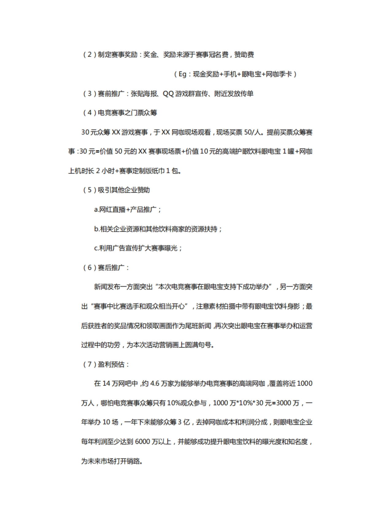 眼电宝营销策划方案 _第10页