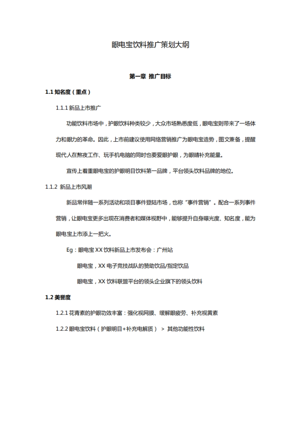 眼电宝营销策划方案 _第2页