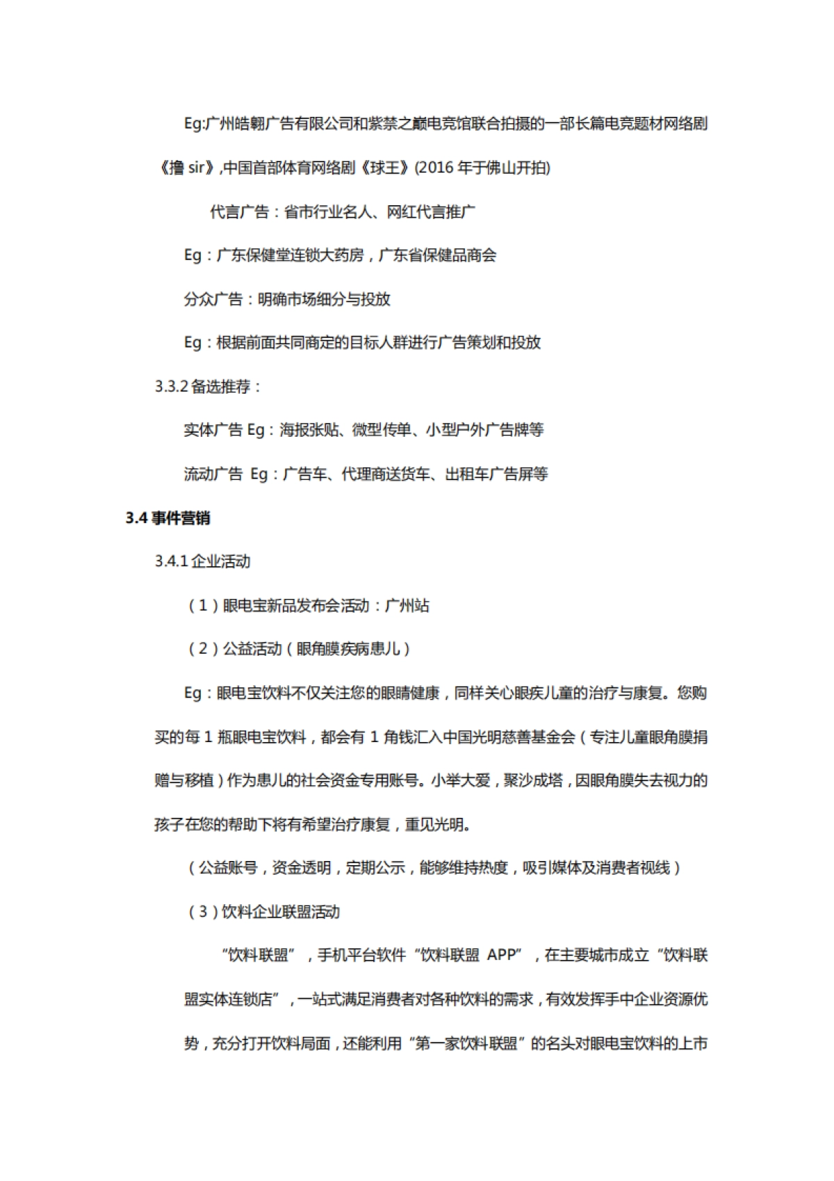 眼电宝营销策划方案 _第6页
