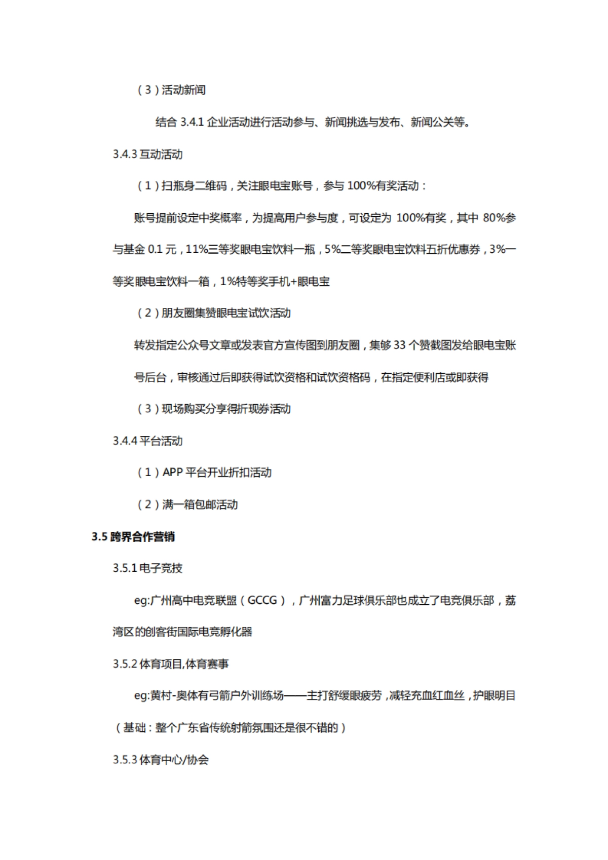 眼电宝营销策划方案 _第8页