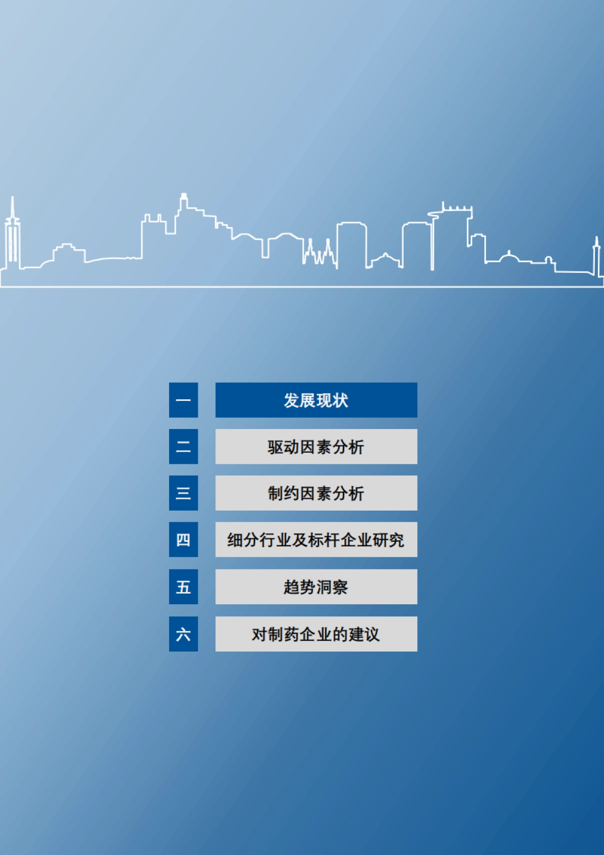 医药行业2023年度蓝皮书-122页_第3页