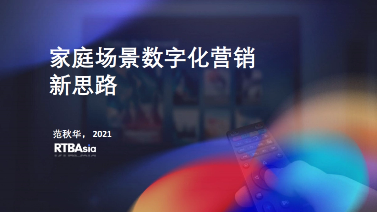 移动观象台-家庭场景数字化营销新思路_第1页