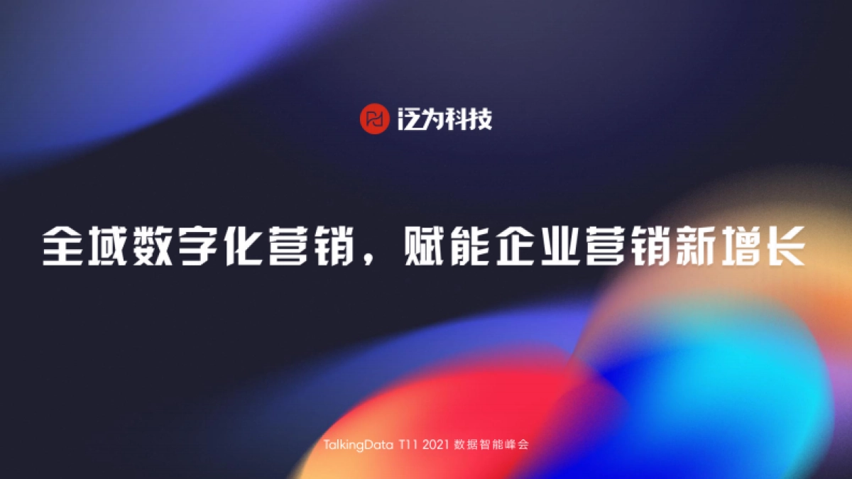 移动观象台-全域数字化营销，赋能企业营销新增长_第1页