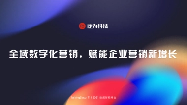 移动观象台-全域数字化营销，赋能企业营销新增长