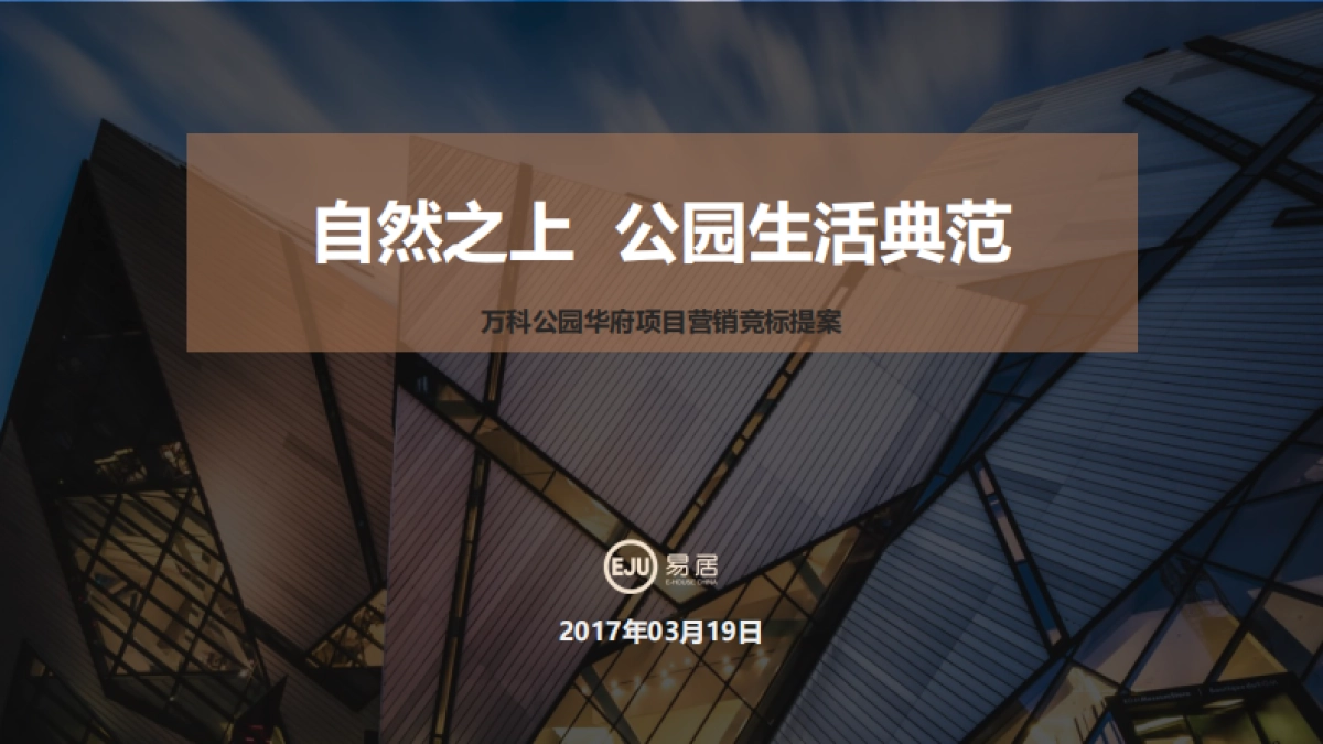 易居-西安万科公园南路项目营销提报_第1页