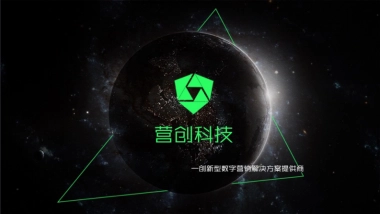 营创科技－创新型数字营销解决方案提供商