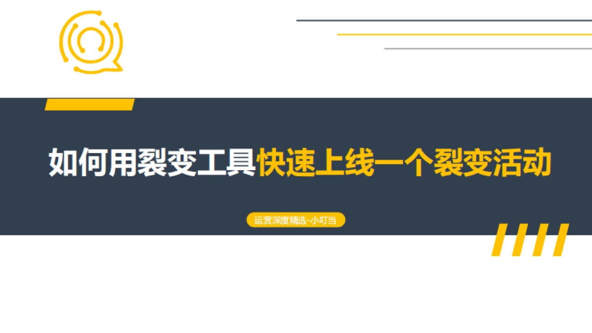 营销策划如何用工具快速搭建一个裂变活动_第1页